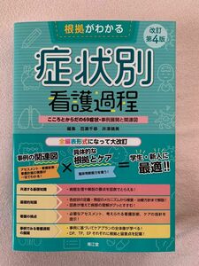 症状別看護過程