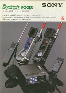 ★SONY★Skycircuit/ROGER パーソナル無線機/トランシーバー('83-8) 総合カタログ★美品★