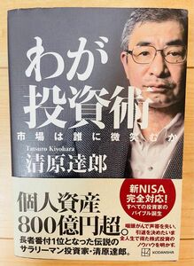 【単行本】清原達郎　わが投資術　市場は誰に微笑むか