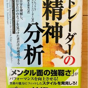 【単行本】ブレット・N・スティーンバーガー　トレーダーの精神分析―自分を理解し、自分だけのエッジを見つけた者だけが成功できる