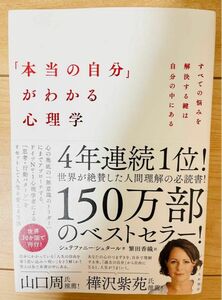 【単行本】シュテファニー・シュタール　「本当の自分」がわかる心理学~すべての悩みを解決する鍵は自分のにある