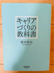 【単行本】徳谷智史　キャリアづくりの教科書（NewsPicksパブリッシング）