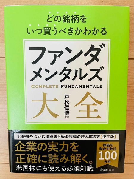 【単行本】戸松信博　どの銘柄をいつ買うべきかわかる ファンダメンタルズ大全