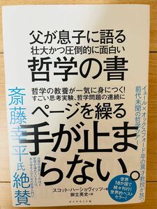 【単行本】スコット・ハーショヴィッツ　父が息子に語る 壮大かつ圧倒的に面白い哲学の書