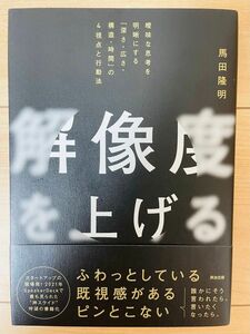 【単行本】馬田隆明　解像度を上げる　曖昧な思考を明晰にする「深さ・広さ・構造・時間」の４視点と行動法