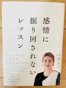 【単行本】中野信子　感情に振り回されないレッスン