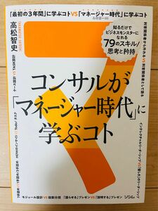 【単行本】高松智史　コンサルが「マネージャー時代」に学ぶコト 知るだけでビジネスモンスターになれる79のスキル/思考と矜持