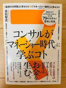 【単行本】高松智史　コンサルが「マネージャー時代」に学ぶコト 知るだけでビジネスモンスターになれる79のスキル/思考と矜持