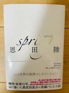 【単行本】恩田陸　ｓｐｒｉｎｇ