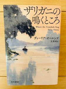 【文庫】ディーリア・オーエンズ　ザリガニの鳴くところ (ハヤカワ文庫NV)