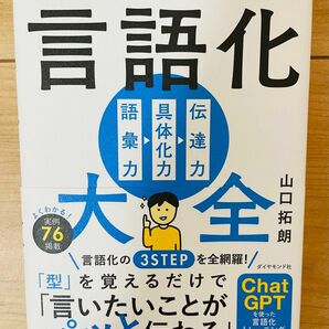 【単行本】山口拓朗　「うまく言葉にできない」がなくなる 言語化大全