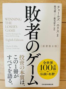 【単行本】チャールズ・エリス　敗者のゲーム［原著第８版］ (日本経済新聞出版)