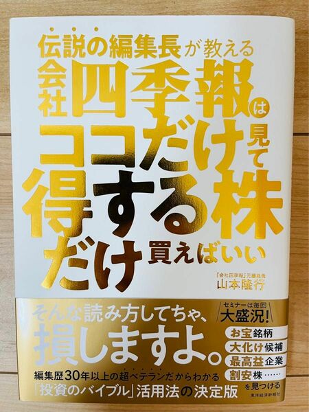 【単行本】山本隆行　伝説の編集長が教える　会社四季報はココだけ見て得する株だけ買えばいい