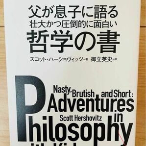 【単行本】スコット・ハーショヴィッツ　父が息子に語る 壮大かつ圧倒的に面白い哲学の書