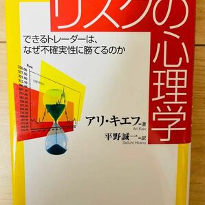 【単行本】アリキエフ 　リスクの心理学　できるトレーダーは、なぜ不確実性に勝てるのか