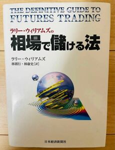 【単行本】ラリー・ウィリアムズ　ラリー・ウィリアムズの相場で儲ける法
