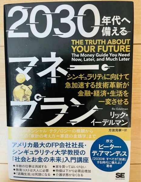 【単行本】リック・イーデルマン　2030年代へ備えるマネー・プラン