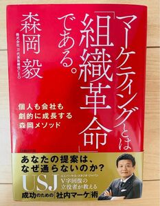 【単行本】森岡毅　マーケティングとは「組織革命」である。