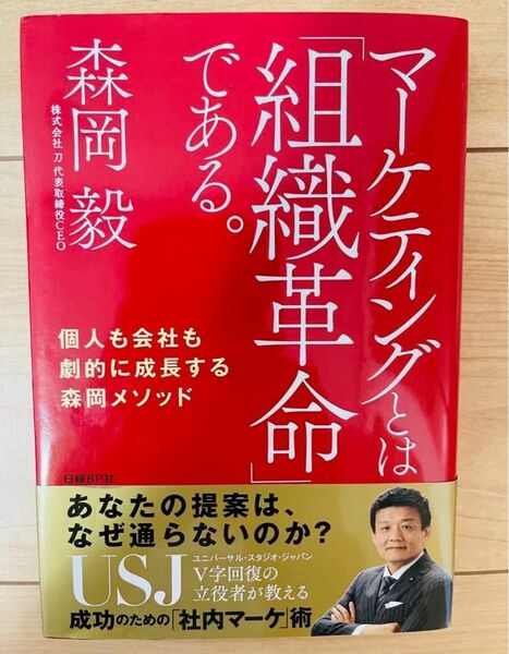 【単行本】森岡毅　マーケティングとは「組織革命」である。