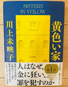 【単行本】川上未映子　黄色い家