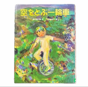 空をとぶ一輪車 （子どもの本） 鈴木喜代春／作　浜田洋子／絵