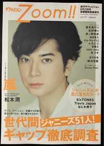 松本潤 表紙 週刊ザテレビジョン増刊 Zoom!! vol.37 2019年8月号 （ＫＡＤＯＫＡＷＡ）