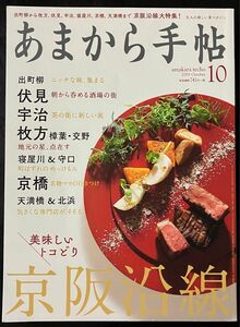 あまから手帖 ２０１９年１０月号 （クリエテ関西）