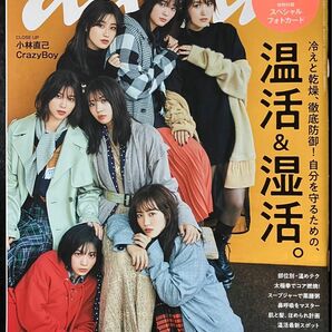 欅坂46 表紙　anan（アンアン） 2019年12月11日号 （マガジンハウス）