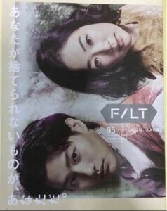 黒木華 / 野村周平 表紙　フリーマガジン『FILT』VOL.95