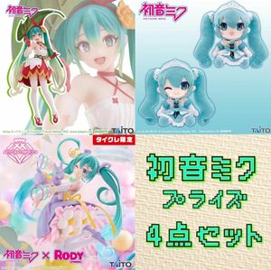 初音ミクプライズ 4点セット AMP タイトープライズ フィギュア ぬいぐるみ タイクレ限定