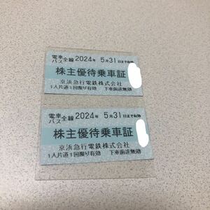 京浜急行 株主優待乗車証 ２枚セット