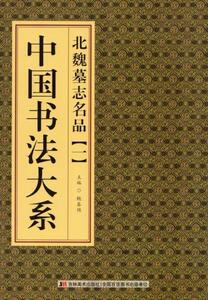 9787538687965　北魏墓誌銘品(一)　中国書法大系　中国語書道