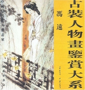 Art hand Auction 9787801088246 풍원: 고대 의상 인물화 감상 시리즈: 중국화 컬렉션, 그림, 그림책, 수집, 그림책