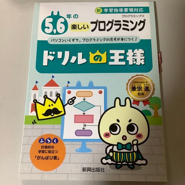 ５，６年の楽しいプログラミング（ドリルの王様　プログラミング） 