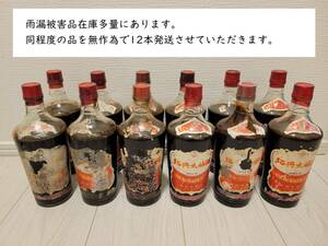 30年以上前！紹興大補酒12本 雨漏被害品⑤