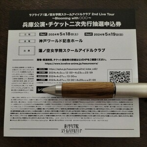 ラブライブ！蓮ノ空女学院スクールアイドルクラブ 2nd Live Tour ～Blooming with 〇〇〇～ 兵庫公演 二次先行 チケット応募シリアル