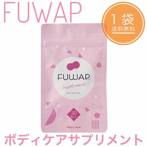 FUWAP フワップ サプリメント 30粒入 バストケア 女子力