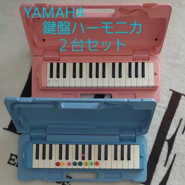 YAMAHA 鍵盤ハーモニカ ピアニカ　２台セット ブルー ピンク P-32D P-32DP