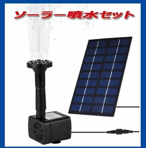 ★ソーラーポンプ 噴水 屋外 ガーデン用噴水 丸型太陽噴水ポンプ 太陽光 新品即決！