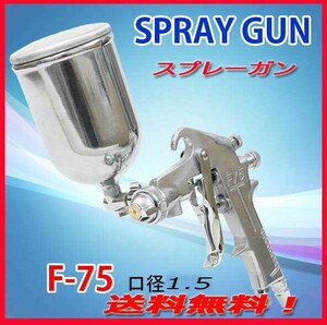 ◎送料無料！エアースプレーガン※カップ容量／400ml,ノズル1.5mm・新品即決！送料無料！★