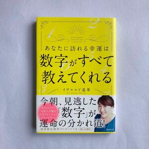 あなたに訪れる幸運は数字がすべて教えてくれる イヴルルド遙華 単行本 初版