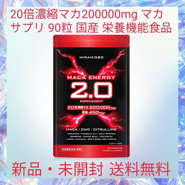 20倍濃縮マカ200000mg マカ サプリ 90粒 国産 栄養機能食品 亜鉛450mg グルコン酸亜鉛3600mg シトルリン アルギニン マカエナジー