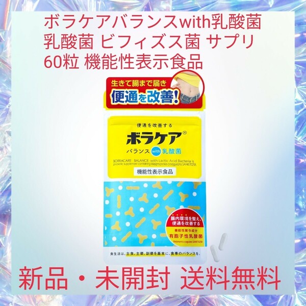 ボラケアバランスwith乳酸菌 乳酸菌 ビフィズス菌 サプリ 60粒 機能性表示食品 プロバイオティクス 食物繊維 オリゴ糖 腸活