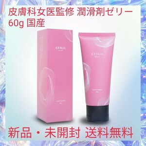 皮膚科女医監修 潤滑剤ゼリー 60g 国産 女性向け ローション 敏感肌 水溶性 うるおい成分3種類配合 合成着力料/合成香料不使用