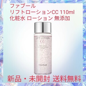 ファブール リフトローションCC 110ml 化粧水 ローション 無添加 4つのフリー処方 エイジングケア キメ ハリ 弾力 ビタミン レチノール