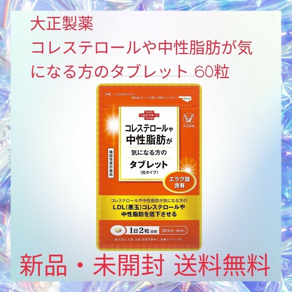 大正製薬 コレステロールや中性脂肪が気になる方のタブレット 60粒 機能性表示食品 エラグ酸 健康 臨床試験済