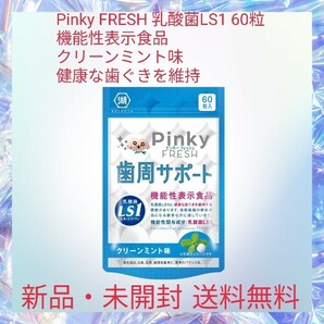 Pinky FRESH 乳酸菌LS1 60粒 機能性表示食品 クリーンミント味 健康な歯ぐきを維持 ヒト由来の乳酸菌