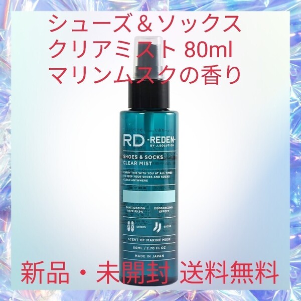 シューズ＆ソックス クリアミスト 80ml マリンムスクの香り ニオイのもとを99.9%除菌・消臭 足回りをリフレッシュ 持ち運びに便利な携帯用