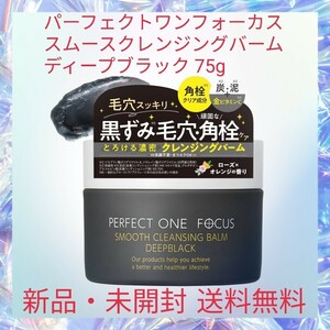 パーフェクトワンフォーカス スムースクレンジングバーム ディープブラック 75g 金ビタミンC 頑固な黒ずみ 毛穴 角栓ケア W洗顔・乳化不要