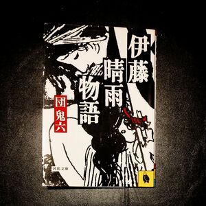 【美品】伊藤晴雨物語　（著）団鬼六